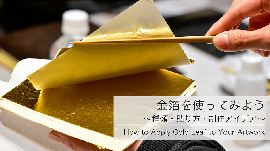 金箔を使ってみよう~種類・貼り方・制作アイデア~ – PIGMENT TOKYO