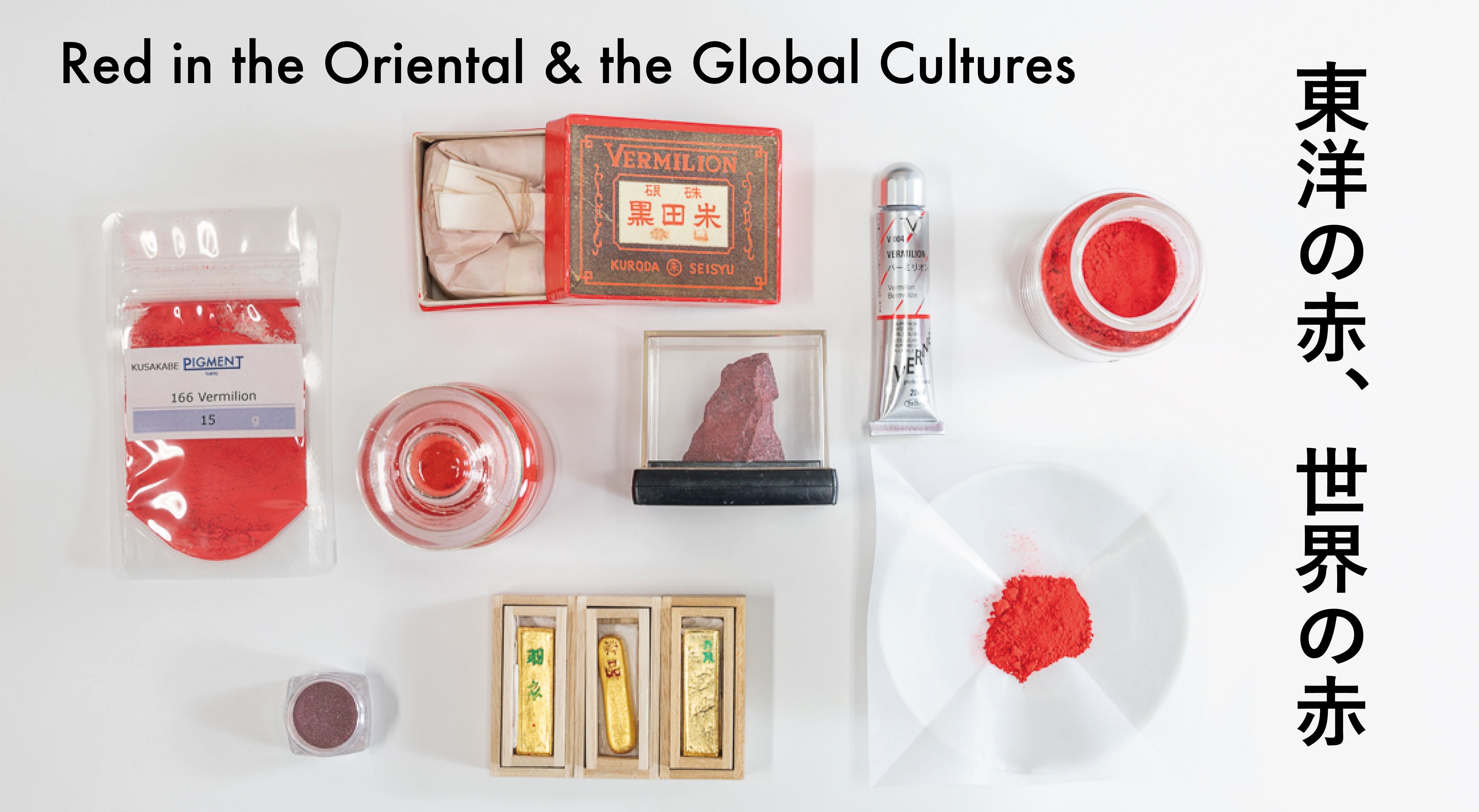 東洋の赤、世界の赤 – PIGMENT TOKYO