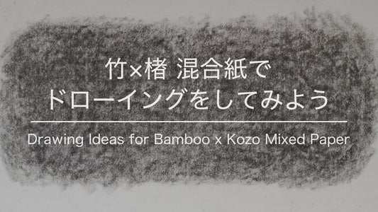 竹×楮 混合紙でドローイングをしてみよう
