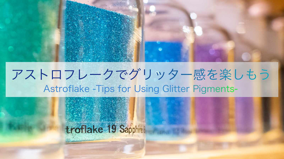 アストロフレークでグリッター感を楽しもう