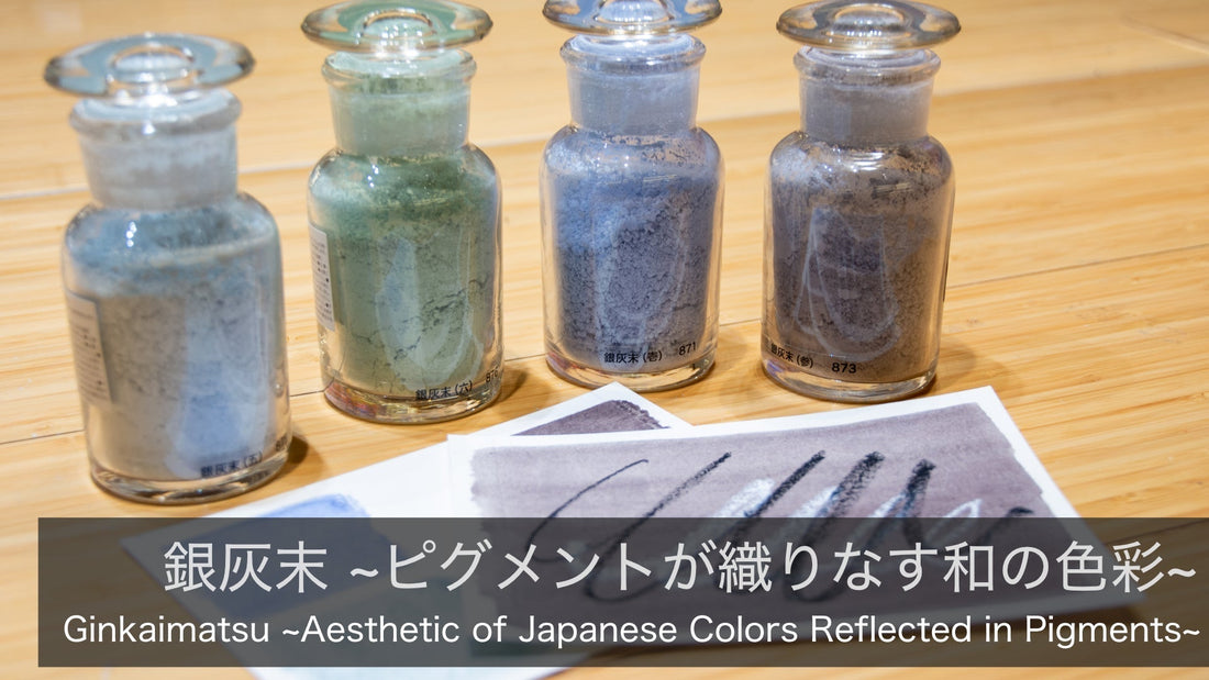 銀灰末~ピグメントが織りなす和の色彩~