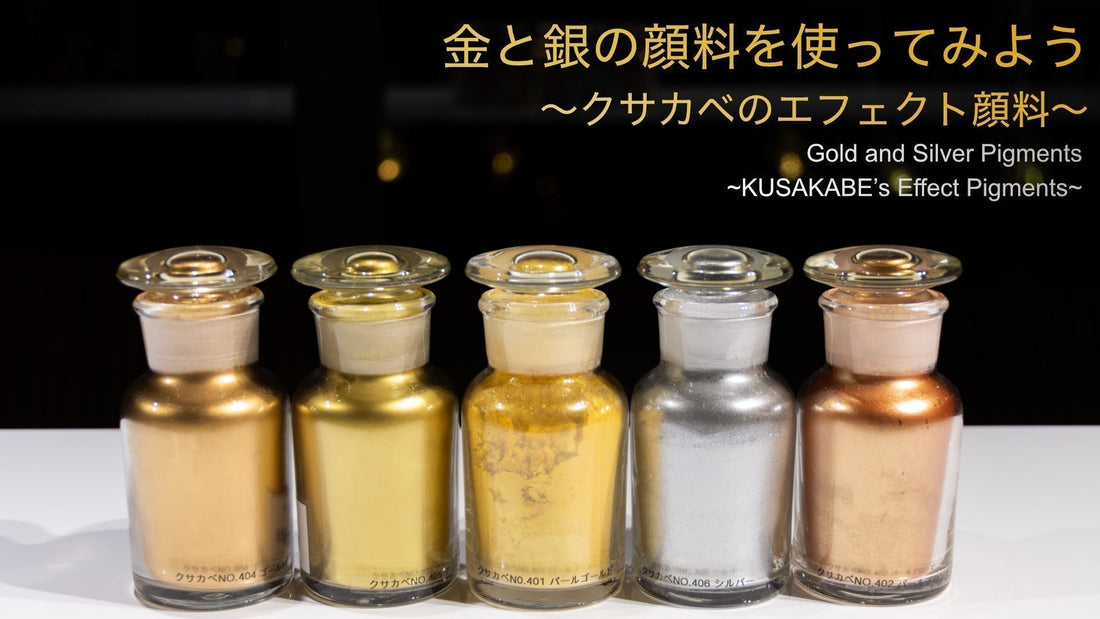 金と銀の顔料を使ってみよう〜クサカベのエフェクト顔料〜