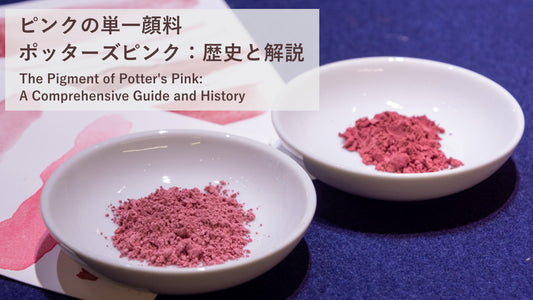 ピンクの単一顔料、ポッターズピンク：歴史と解説