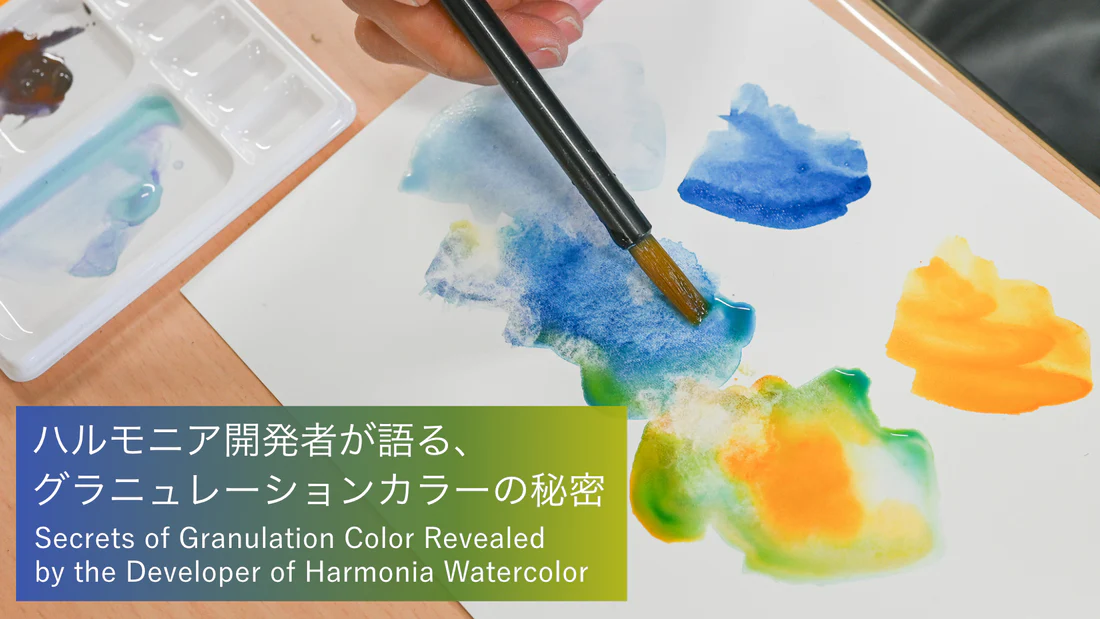 ハルモニア開発者が語る、グラニュレーションカラーの秘密
