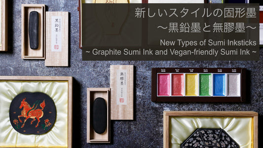新しいスタイルの固形墨〜黒鉛墨と無膠墨〜