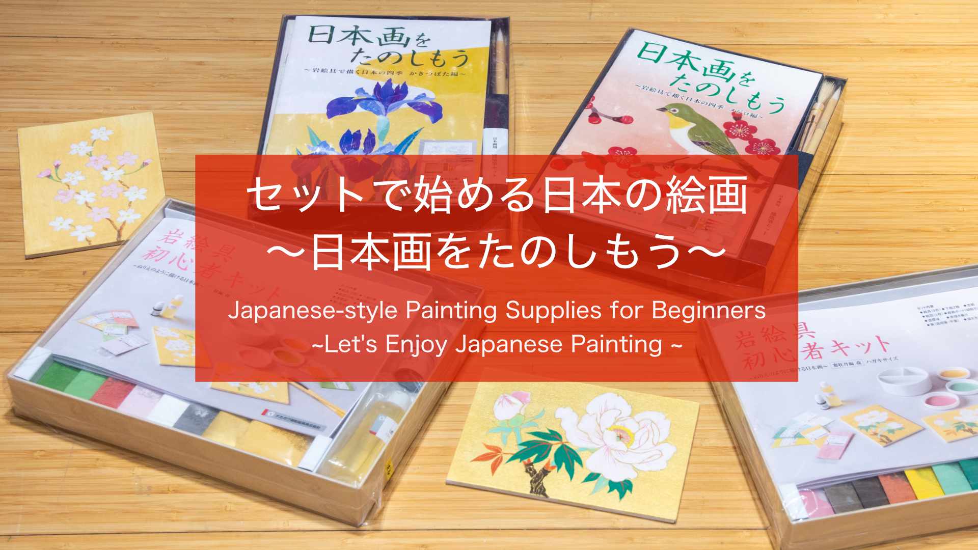 セットで始める日本の絵画〜日本画をたのしもう〜 – PIGMENT TOKYO