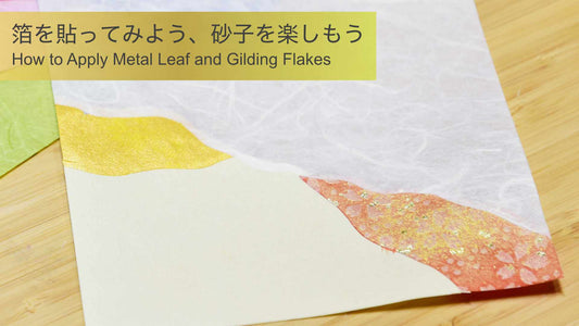 箔を貼ってみよう、砂子を楽しもう