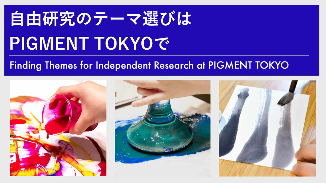 自由研究のテーマ選びはPIGMENT TOKYOで