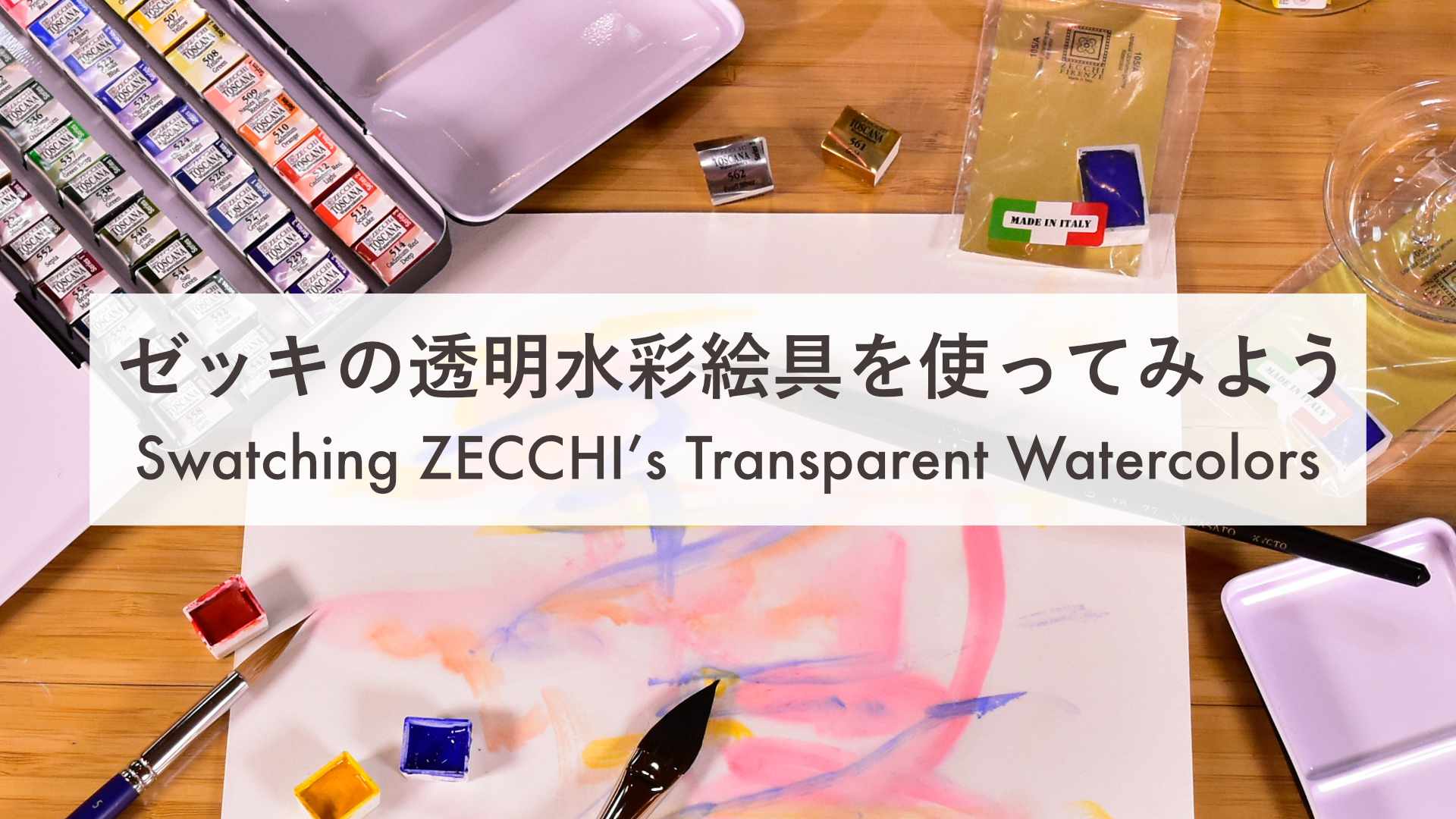 ゼッキの透明水彩絵具を使ってみよう – PIGMENT TOKYO