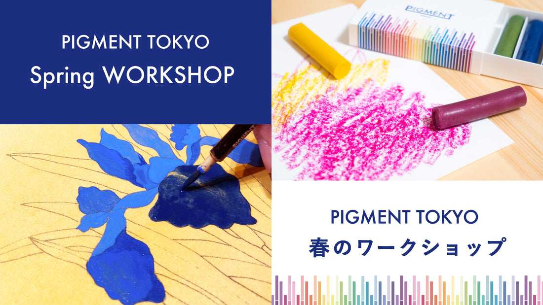 PIGMENT TOKYO 春のワークショップ