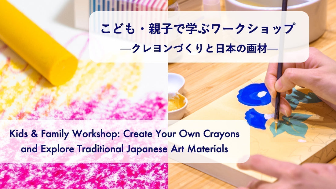 こども・親子で学ぶワークショップ —クレヨンづくりと日本の画材—