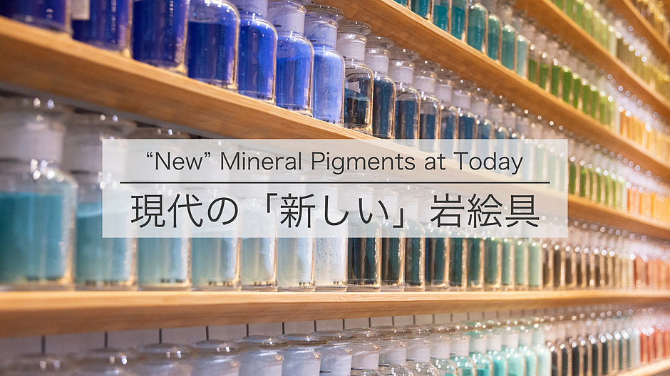 現代の「新しい」岩絵具
