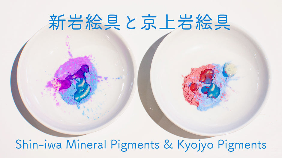 新岩絵具と京上岩絵具