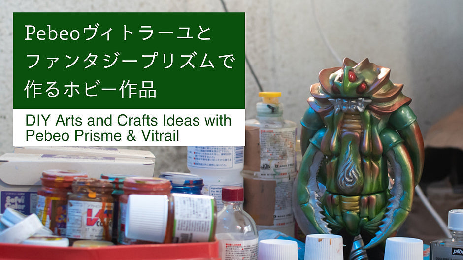 Pebeoヴィトラーユとファンタジープリズムで作るホビー作品