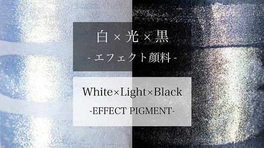 白 × 光 × 黒 -エフェクト顔料-