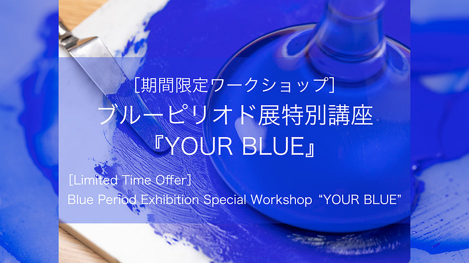 ［期間限定ワークショップ］ブルーピリオド展特別講座 『YOUR BLUE』