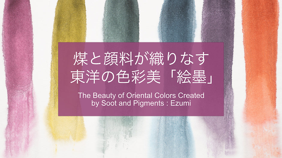 The Beauty of Oriental Colors Created by Soot and Pigments : Ezumi