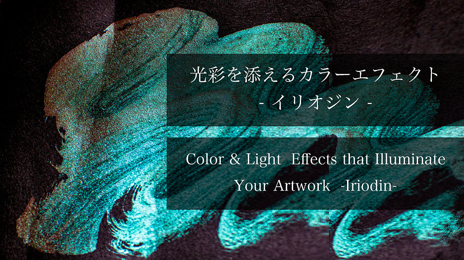 光彩を添えるカラーエフェクト - イリオジン -