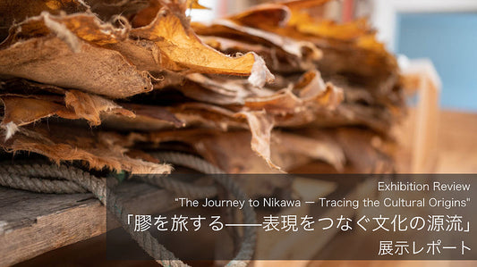 「膠を旅する——表現をつなぐ文化の源流」展示レポート