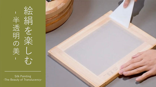 絵絹を楽しむ 〜半透明の美〜