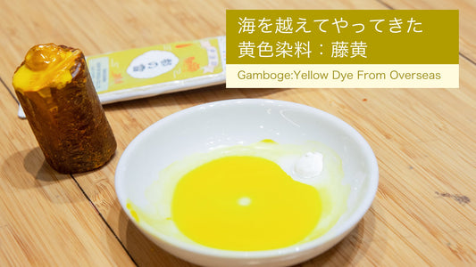 海を越えてやってきた黄色染料：藤黄