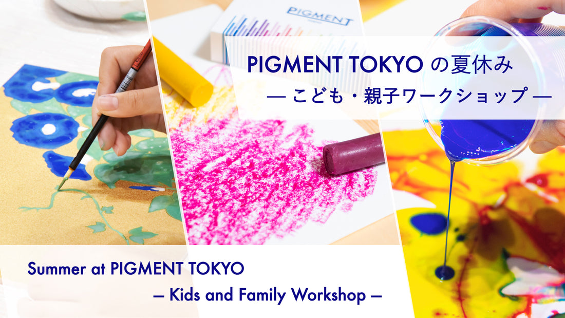 PIGMENT TOKYOの夏休み — こども・親子ワークショップ—