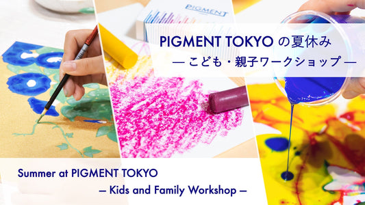 PIGMENT TOKYOの夏休み — こども・親子ワークショップ—