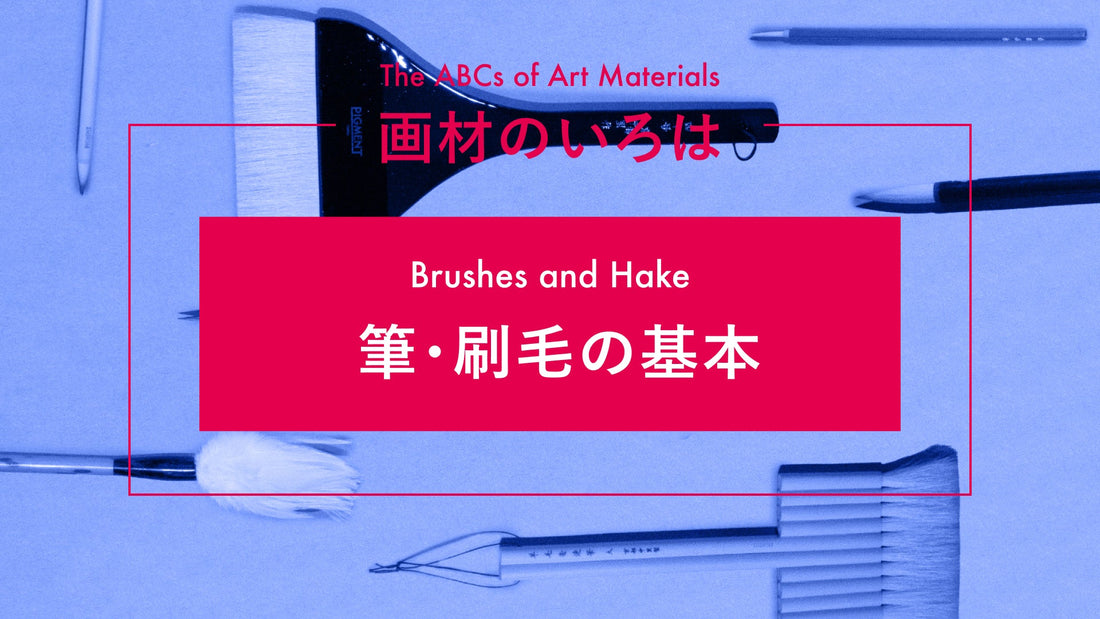 画材のいろは—筆・刷毛の基本—