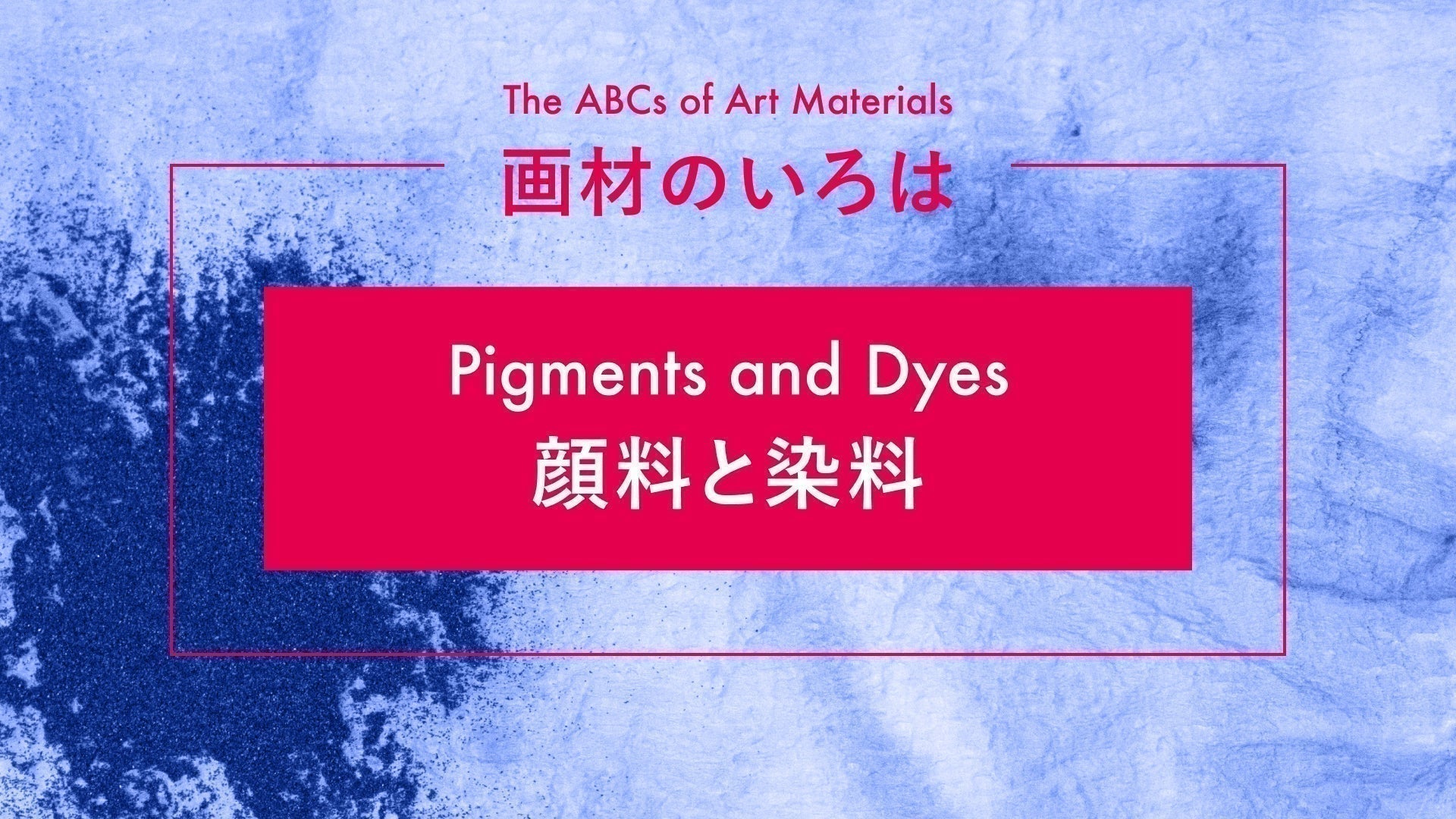 PIGMENT TOKYO - 顔料・絵具・箔・墨など画材の通販サイト