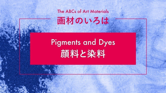 画材のいろは—顔料と染料—