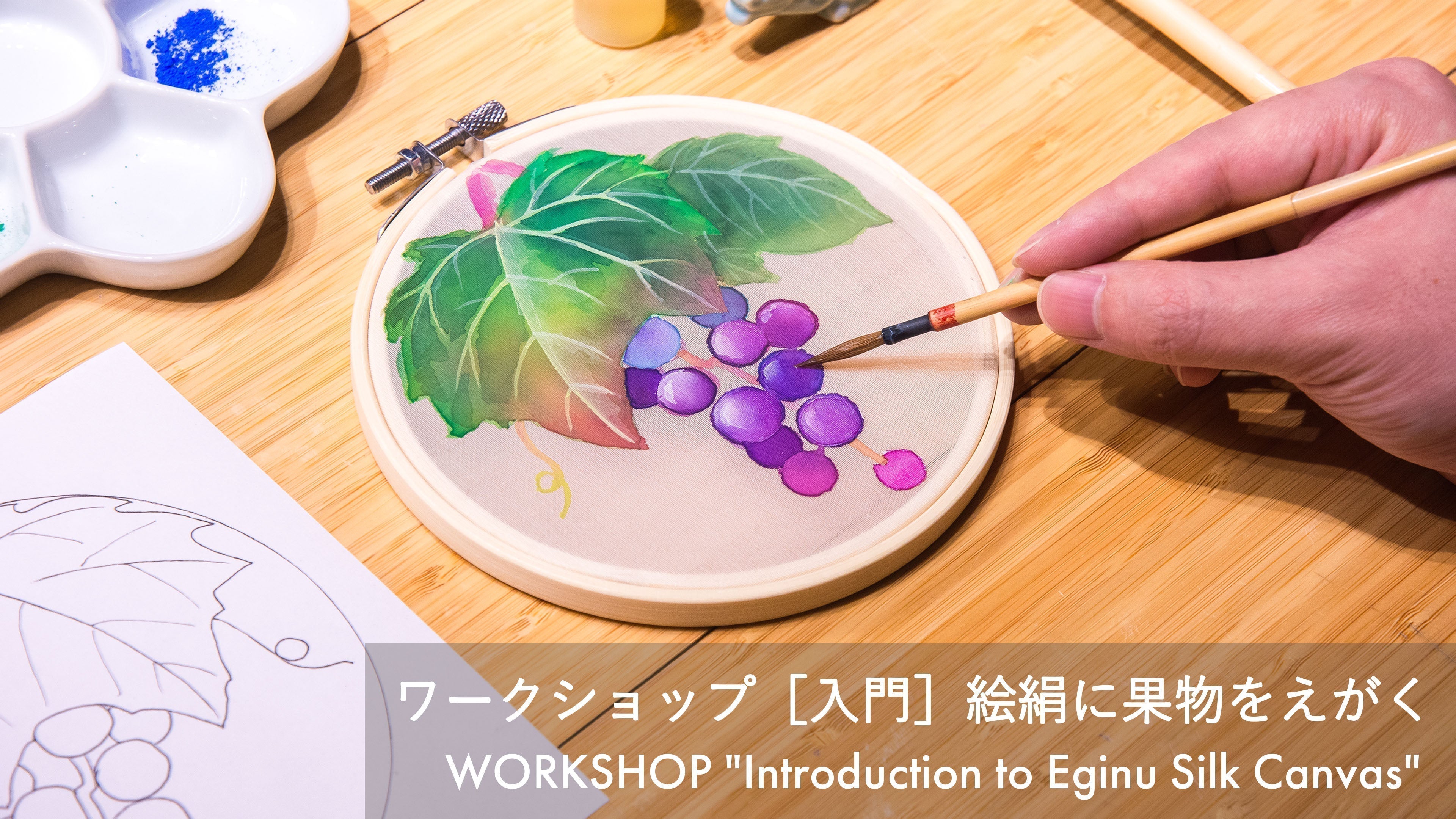 絵絹 ワークショップ［入門］絵絹に果物をえがく – PIGMENT TOKYO