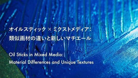 オイルスティック × ミクストメディア：類似画材の違いと新しいマチエール