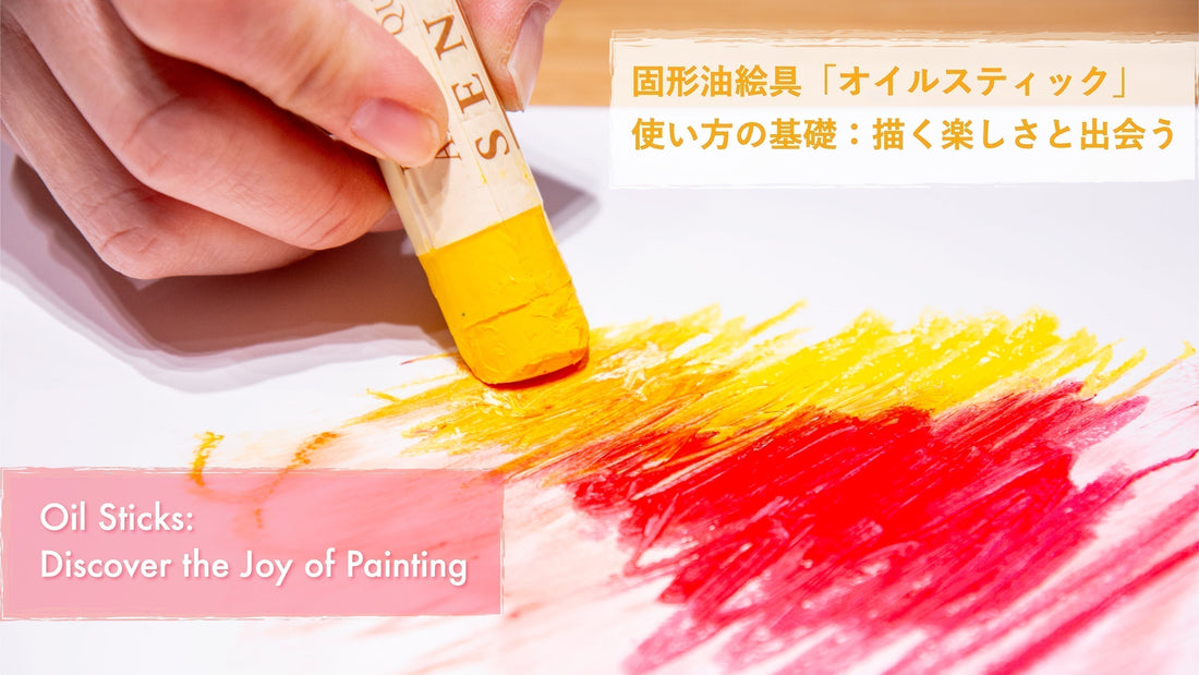 固形油絵具「オイルスティック」使い方の基礎：描く楽しさと出会う
