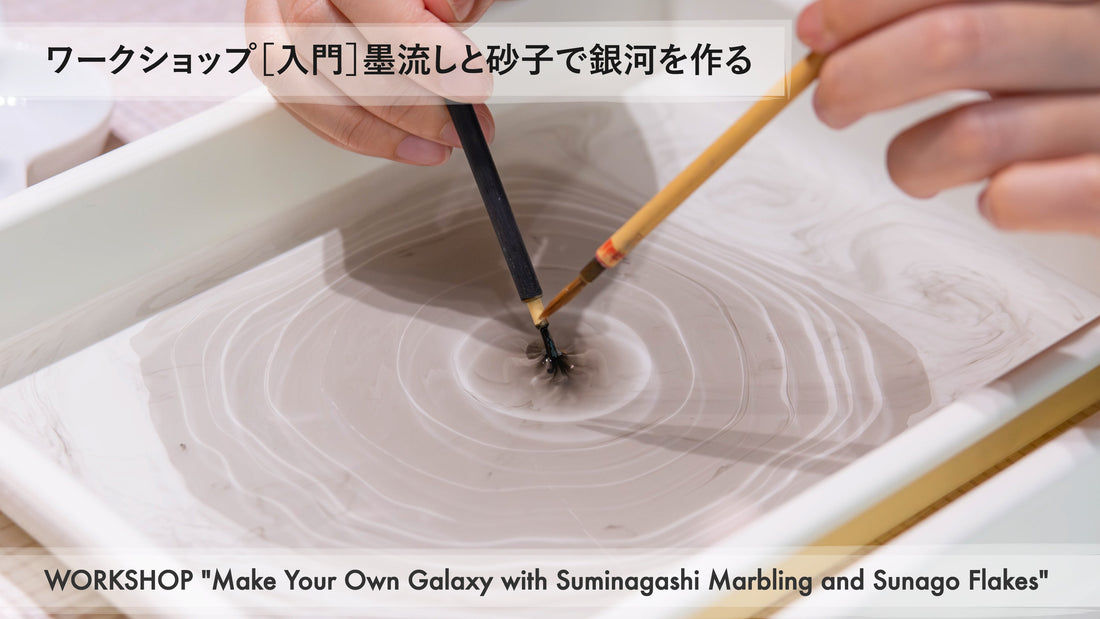 ワークショップ［入門］墨流しと砂子で銀河を作る