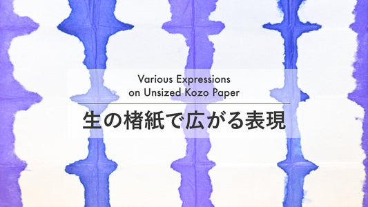 生の楮紙で広がる表現