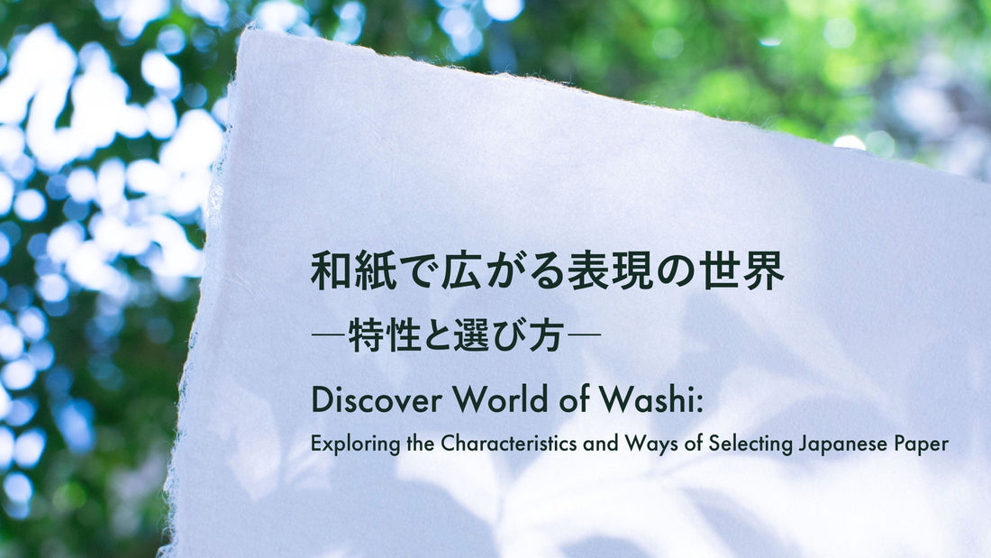 和紙で広がる表現の世界 ―特性と選び方―