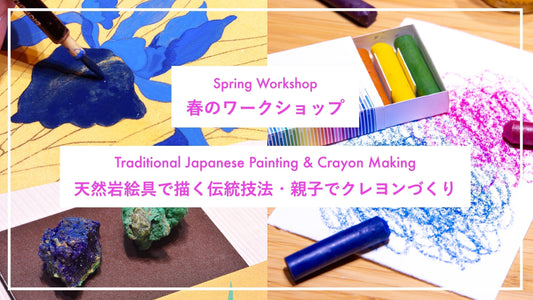 春のワークショップ：天然岩絵具で描く伝統技法・親子でクレヨンづくり