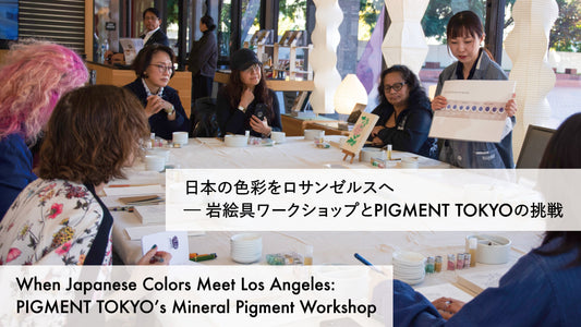 日本の色彩をロサンゼルスへ ─ 岩絵具ワークショップとPIGMENT TOKYOの挑戦