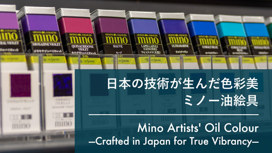 日本の技術が生んだ色彩美　ミノー油絵具