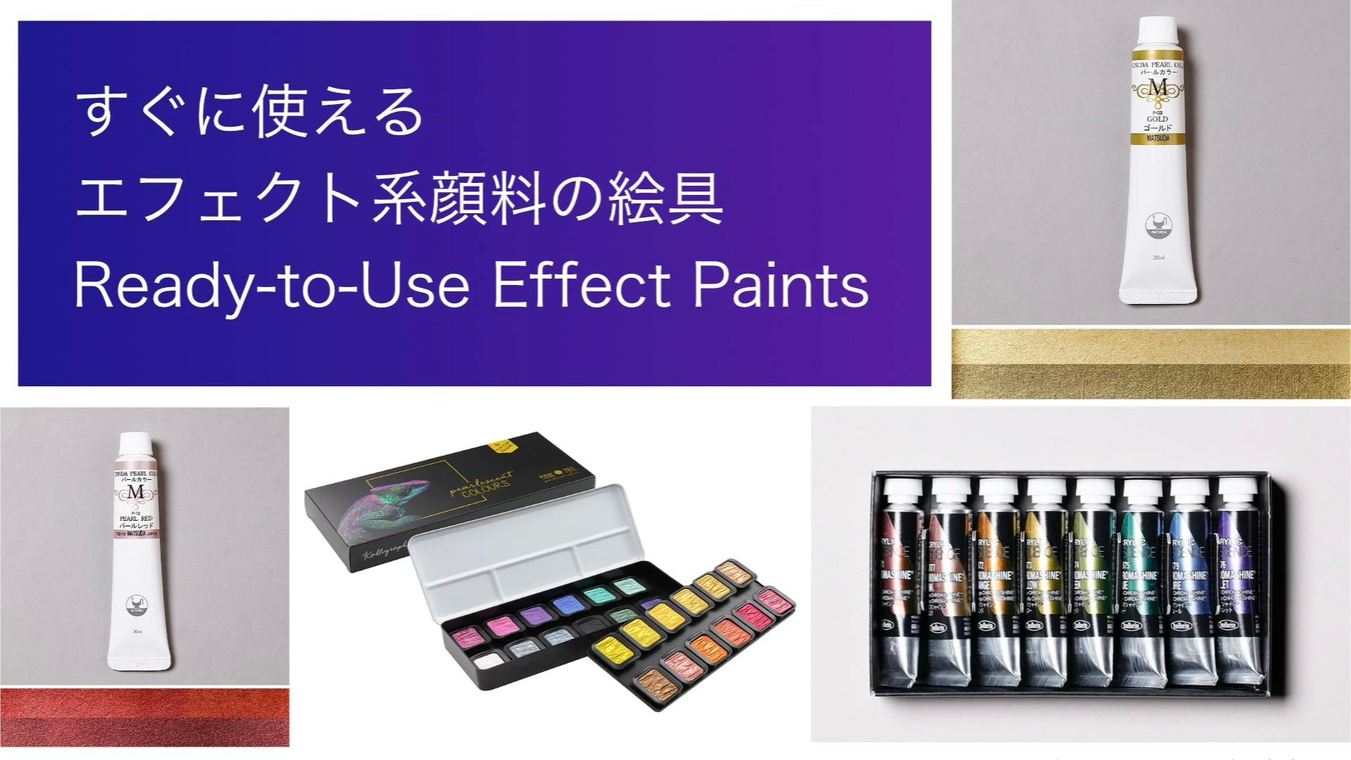 すぐに使えるエフェクト系顔料の絵具 – PIGMENT TOKYO
