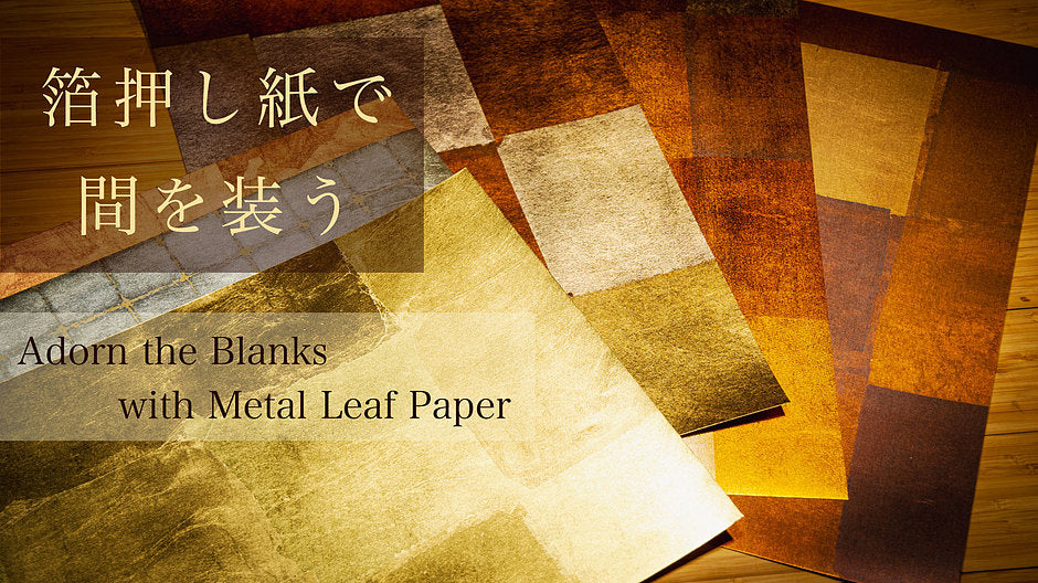 箔押し紙で間を装う – PIGMENT TOKYO