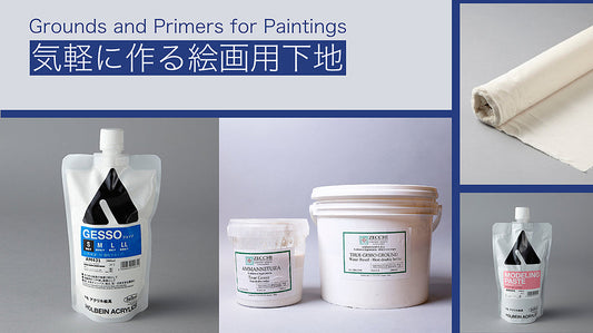 気軽に作る絵画用下地