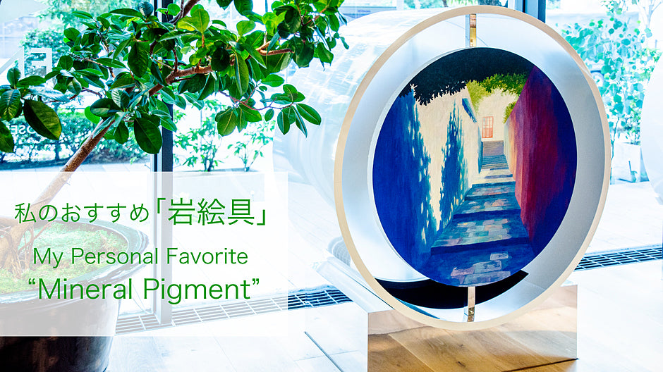 私のおすすめ「岩絵具」 – PIGMENT TOKYO