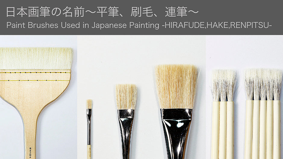 日本画筆の名前〜平筆、刷毛、連筆〜