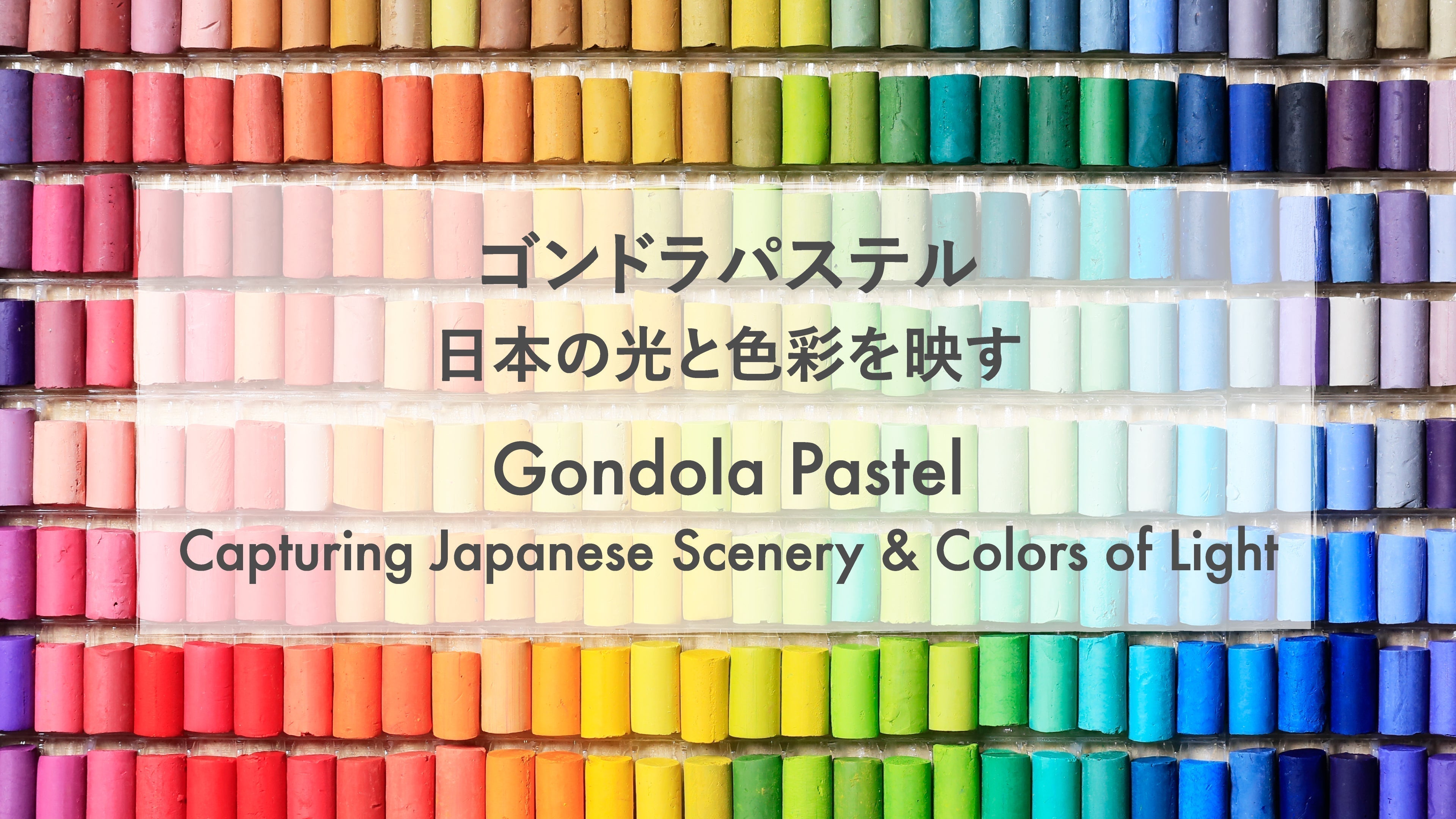 ゴンドラパステル：日本の光と色彩を映す – PIGMENT TOKYO