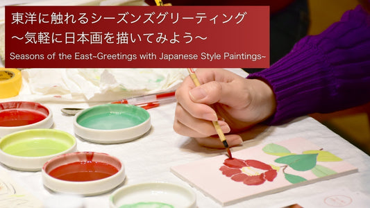 東洋に触れるシーズンズグリーティング　〜気軽に日本画を描いてみよう〜