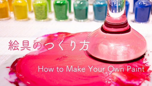 絵具のつくり方