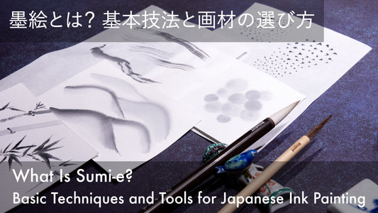 墨絵とは？基本技法と画材の選び方
