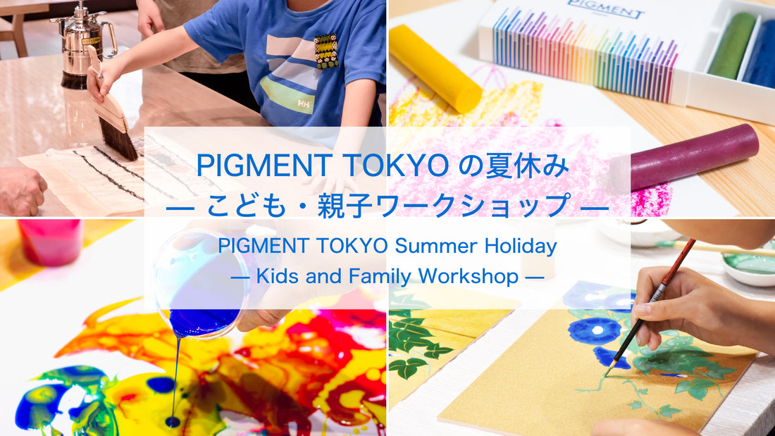 PIGMENT TOKYOの夏休み — こども・親子ワークショップ—