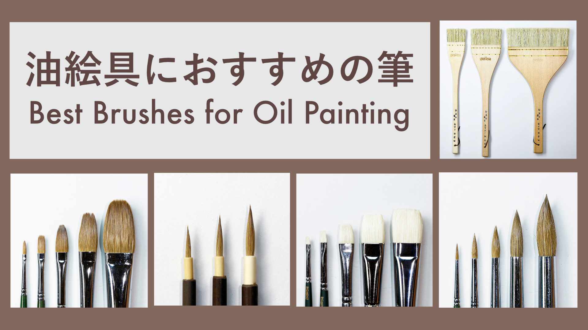 油彩筆 軟毛セット 油絵具におすすめの筆 – PIGMENT TOKYO